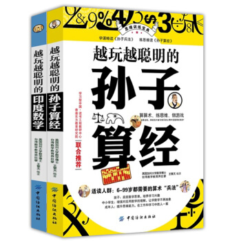 越玩越聰明的印度數學/孫子算經係列(全兩冊)