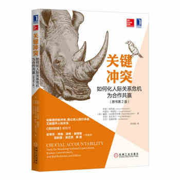 關鍵衝突:如何化人際關係危機為閤作共贏 (原書第2版) 人際溝通技巧 化解衝突 提升人際關
