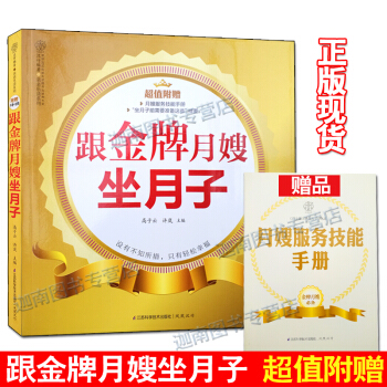 跟金牌月嫂坐月子 貼心的産後護理營養月子餐調養懷孕營養學圖書孕産育兒讀物産後護理産後恢復 pdf epub mobi 電子書 下載