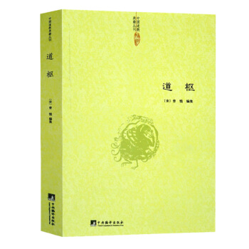 道樞 中國道教典籍叢刊