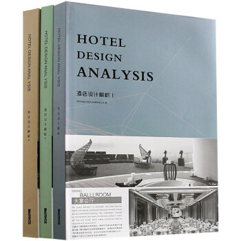 酒店設計解析1 2 3 三本套裝 室內設計書籍 pdf epub mobi 電子書 下載