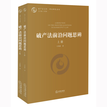 破产法前沿问题思辨 王欣新著 法律出版社 pdf epub mobi 电子书 下载