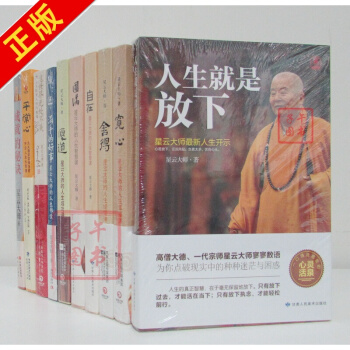 星雲大師全套10冊：寬心+捨得+厚道+人生就是放下+圓滿+自在+平常心等 星雲大師的書 pdf epub mobi 電子書 下載