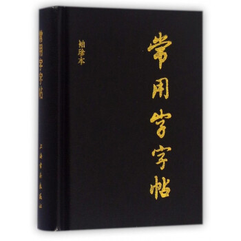 常用字字帖(袖珍本)(精)