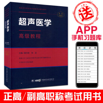 2018超聲醫學高級教程(附手機APP習題集)高級衛生專業技術資格考試指導用書 pdf epub mobi 電子書 下載