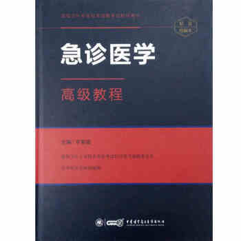 高級衛生專業技術資格考試指導用書:急診醫學高級教程(珍藏本) [精裝] pdf epub mobi 電子書 下載