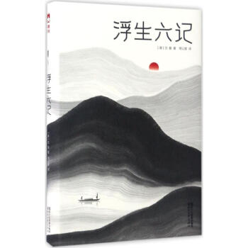 浮生六记