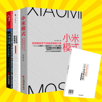 共3冊 小米模式+小米生態鏈戰地筆記+小米之道 雷軍小米企業經營管理書籍 市場營銷 pdf epub mobi 電子書 下載