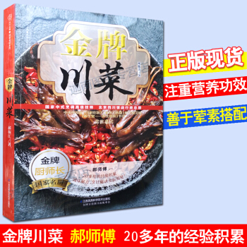 金牌川菜 中式烹調高級技師北京四川飯店總廚郝師傅傢常小炒營養搭配養生飲食健康飲食 pdf epub mobi 電子書 下載