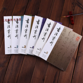 正版现货 书法丛刊2015年123456期一年六册合售期刊杂志 书法杂志 pdf epub mobi 电子书 下载