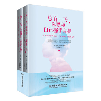 總有一天你要和自己握手言和：運用認知行為療法（CBT）改變我們的人生 全2冊調節自身情緒 pdf epub mobi 電子書 下載