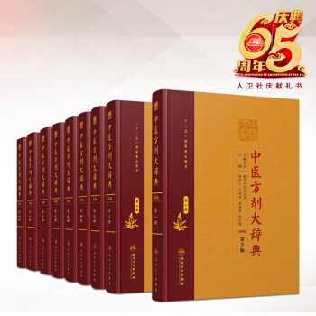 中医方剂大辞典 精装全八册 第2版 彭怀仁 第一二三四五六七八册 中医方剂经典 pdf epub mobi 电子书 下载