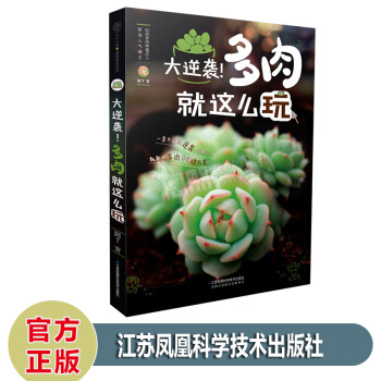 大逆襲！多肉就這麼玩 養活養好養齣色花藝園藝養花花卉盆景園景多肉植物養殖入門初學者基礎書多肉書籍 pdf epub mobi 電子書 下載
