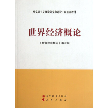 世界經濟概論(馬剋思主義理論研究和建設工程重點教材) pdf epub mobi 電子書 下載