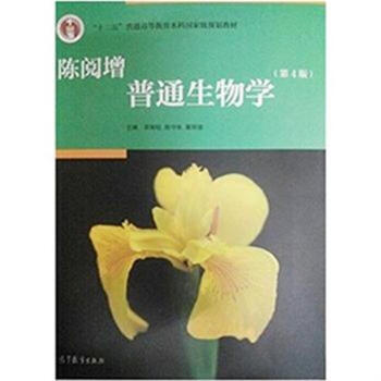 陈阅增普通生物学-(第4版)-十二五普通高等教育本 pdf epub mobi 电子书 下载