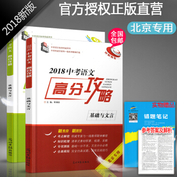 現貨正版包郵 2018中考語文高分攻略基礎與文言(厚積薄發+全真訓練)含2本書贈參考答案 pdf epub mobi 電子書 下載