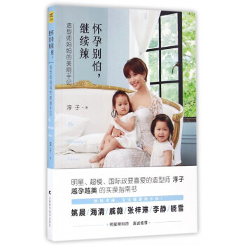 懷孕彆怕繼續辣(造型師媽媽的美麗手記) pdf epub mobi 電子書 下載