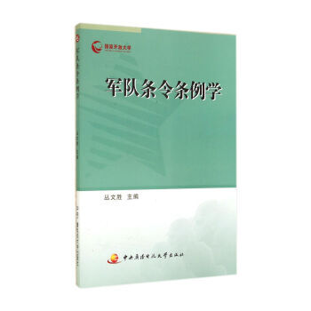 军队条令条例学 9787304066345 pdf epub mobi 电子书 下载