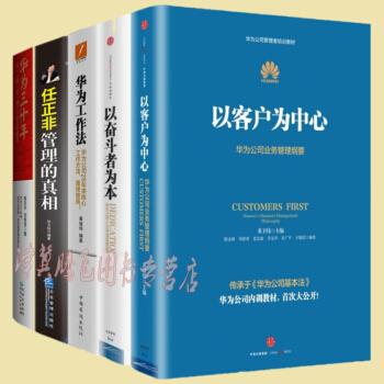 华为经典管理【套装5册】以客户为中心+以奋斗者为本+华为工作法+任正非管理真相+华为三十年 pdf epub mobi 电子书 下载
