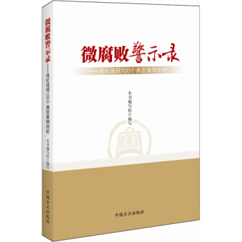 微腐败警示录—违纪违规100个典型案例剖析 9787517401889 pdf epub mobi 电子书 下载