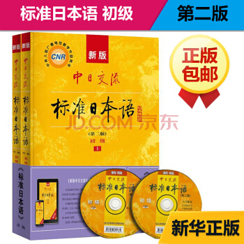新版中日交流標準日本語初級(第2版) pdf epub mobi 電子書 下載