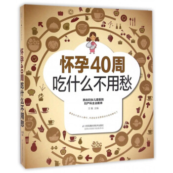 懷孕40周吃什麼不用愁 pdf epub mobi 電子書 下載