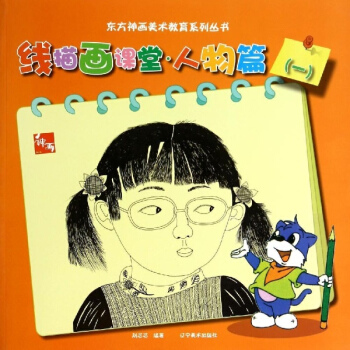线描画课堂(人物篇1)/东方神画美术教育系列丛书 pdf epub mobi 电子书 下载