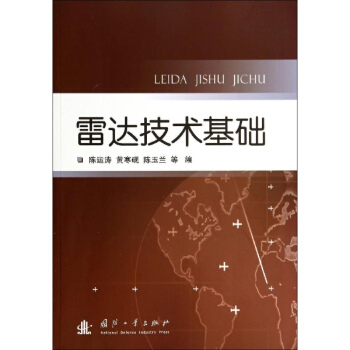 雷达技术基础 pdf epub mobi 电子书 下载
