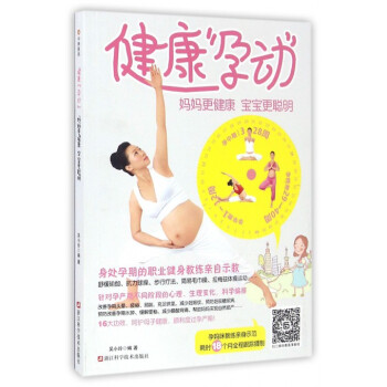 健康孕动(妈妈*健康宝宝*聪明) pdf epub mobi 电子书 下载