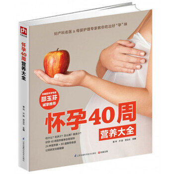 怀孕40周营养大全 pdf epub mobi 电子书 下载