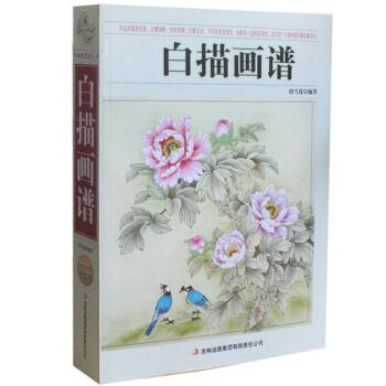 商城正版書籍 白描畫譜 作品綫條優美 步驟清晰 結構明確形象生動 具有一定的實用性