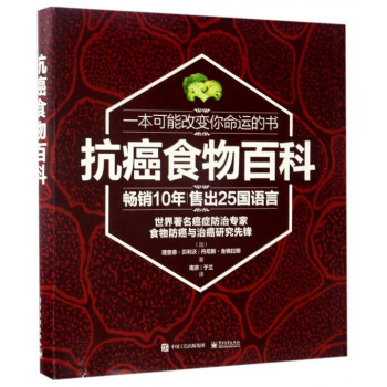 抗癌食物百科 pdf epub mobi 电子书 下载