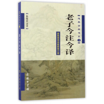 老子今注今譯(參照簡帛本*新修訂版)/道典詮釋書係 pdf epub mobi 電子書 下載