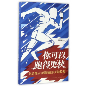 你可以跑得更快(跑者都應該懂的跑步關鍵數據)(精)