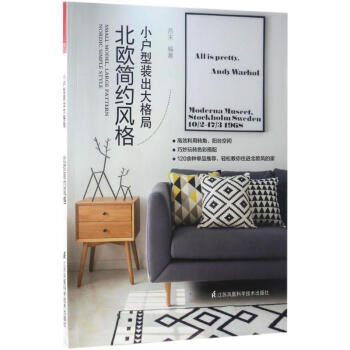 小户型装出大格局北欧简约风格 pdf epub mobi 电子书 下载