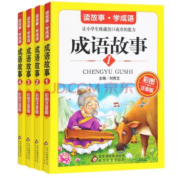 【网促】读故事·学成语：成语故事（彩图注音版 套装全4册） pdf epub mobi 电子书 下载