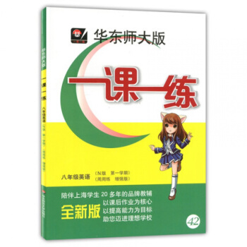 華東師大版 一課一練八年級上 英語N版 周周練增強版 八年級第一學期/8年級上 華師大 pdf epub mobi 電子書 下載