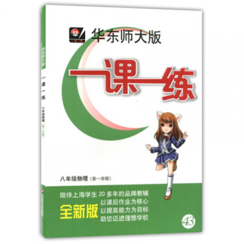 華東師大版 一課一練八年級上 物理 八年級第一學期/8年級上 華東師範大學齣版社