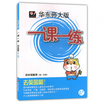 华东师大版 一课一练四年级上 数学 四年级第一学期/4年级上 华东师范大学出版社 pdf epub mobi 电子书 下载