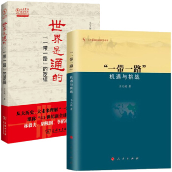 一带一路机遇与挑战2017 +世界是通的:一带一路的逻辑（全2册） 王义桅著 人民出版社 pdf epub mobi 电子书 下载
