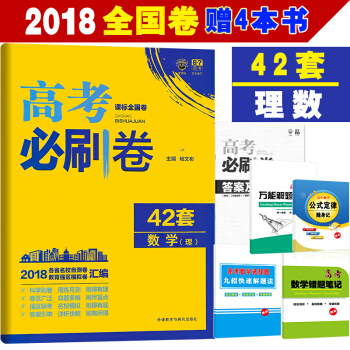 現貨新版 高考必刷捲42套理科數學 新課標全國捲 必刷捲42套理數 高考模擬試捲67高考 pdf epub mobi 電子書 下載