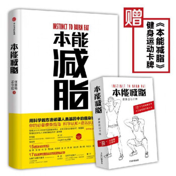 本能减脂 张景琦孟令超 黄晓明全职私人训练师兼营养师减肥健身书 畅销书 pdf epub mobi 电子书 下载