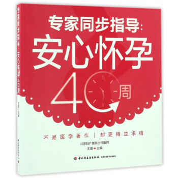 專傢同步指導--安心懷孕40周 pdf epub mobi 電子書 下載
