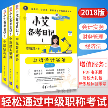 2018新版小艾備考日記3+2+1 中級財務管理+會計實務+中級經濟法 pdf epub mobi 電子書 下載