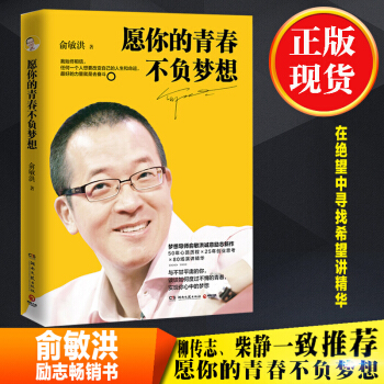 现货 愿你的青春不负梦想 俞敏洪的励志书籍 50年心路历程 25年创业思考 80场演讲精华 pdf epub mobi 电子书 下载
