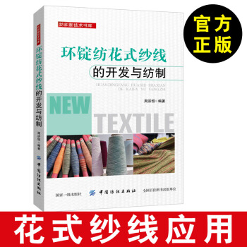 【花式紗綫的應用】環錠紡花式紗綫的開發與紡製 周濟恒 花式紗綫開發與紡製經驗書籍暢銷書