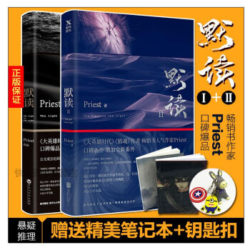 【钥匙扣+笔记本】默读1+2共2本 Priest著 磨铁刑侦推理书籍晋江文学双男主耽美小说 pdf epub mobi 电子书 下载
