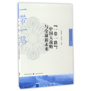 正版 一带一路--中国大战略与全球新未来/自贸区研究系列 pdf epub mobi 电子书 下载