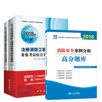 2018年注册消防工程师资格考试综合案例 白洁 一级消防工程师考试历年真题解析+天明综合案例高分题库 pdf epub mobi 电子书 下载