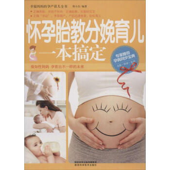 懷孕胎教分娩育兒一本搞定 pdf epub mobi 電子書 下載
